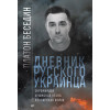 Дневник русского украинца: Евромайдан, крымская весна, донбасская бойня