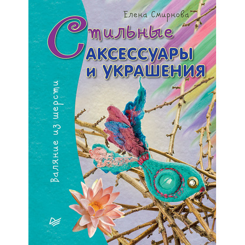 Стильные аксессуары и украшения. Валяние из шерсти