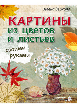 Картины из цветов и листьев своими руками