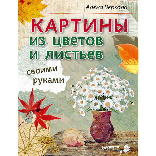 Картины из цветов и листьев своими руками