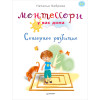 Монтессори у вас дома. Сенсорное развитие