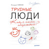 Трудные люди. Как с ними общаться?