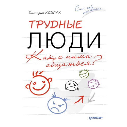 Трудные люди. Как с ними общаться?