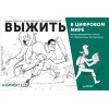 Выжить в цифровом мире. Иллюстрированные советы от «Лаборатории Касперского»