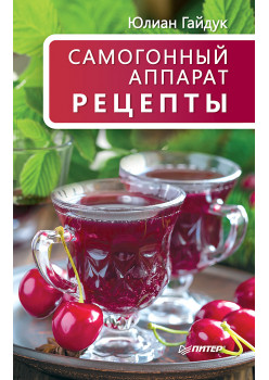Самогонный аппарат. Рецепты