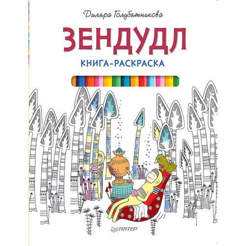 Книга-раскраска Зендудл