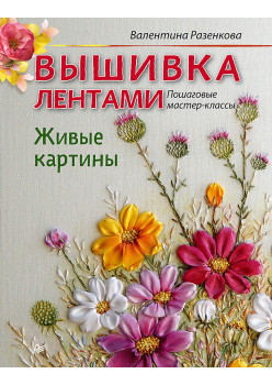 Вышивка лентами. Живые картины: пошаговые мастер-классы