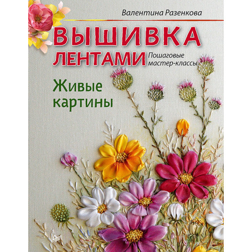 Вышивка лентами. Живые картины: пошаговые мастер-классы