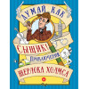 Думай как сыщик! Приключения Шерлока Холмса