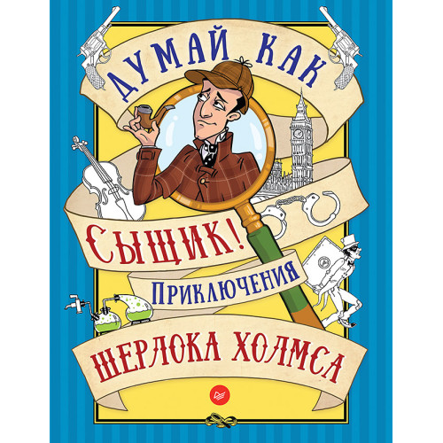 Думай как сыщик! Приключения Шерлока Холмса