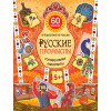 Русские промыслы. Головоломки, лабиринты (+многоразовые наклейки) 5+