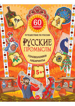 Русские промыслы. Головоломки, лабиринты (+многоразовые наклейки) 5+
