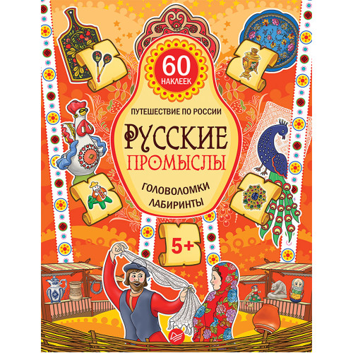 Русские промыслы. Головоломки, лабиринты (+многоразовые наклейки) 5+