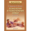 Психология и психотерапия семьи. 4-е изд.