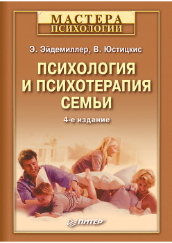 Психология и психотерапия семьи. 4-е изд.
