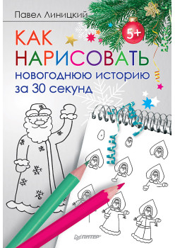 Как нарисовать новогоднюю историю за 30 секунд