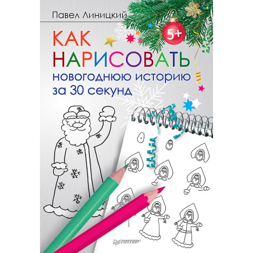 Как нарисовать новогоднюю историю за 30 секунд