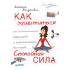 Как защититься от психологических агрессоров и энергетических вампиров. Спокойная сила