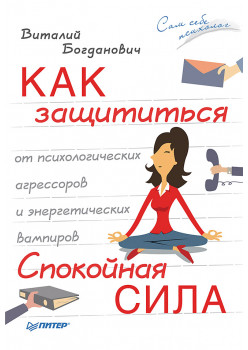 Как защититься от психологических агрессоров и энергетических вампиров. Спокойная сила