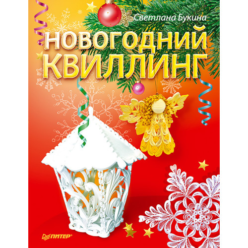 Новогодний квиллинг