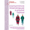 Компьютерное проектирование в дизайне одежды. Учебник для вузов. Стандарт третьего поколения