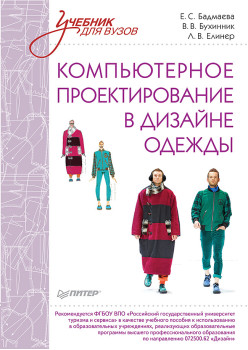 Компьютерное проектирование в дизайне одежды. Учебник для вузов. Стандарт третьего поколения