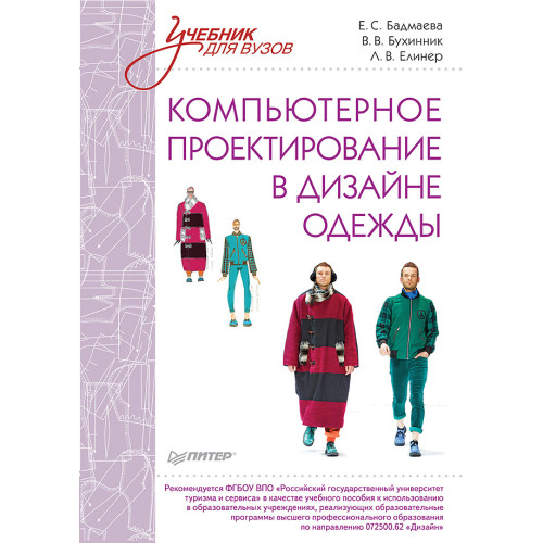 Компьютерное проектирование в дизайне одежды. Учебник для вузов. Стандарт третьего поколения