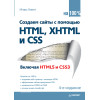Создаем сайты с помощью HTML, XHTML и CSS на 100 %. 4-е изд.