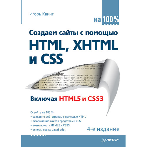 Создаем сайты с помощью HTML, XHTML и CSS на 100 %. 4-е изд.