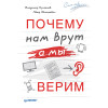 Почему нам врут, а мы верим