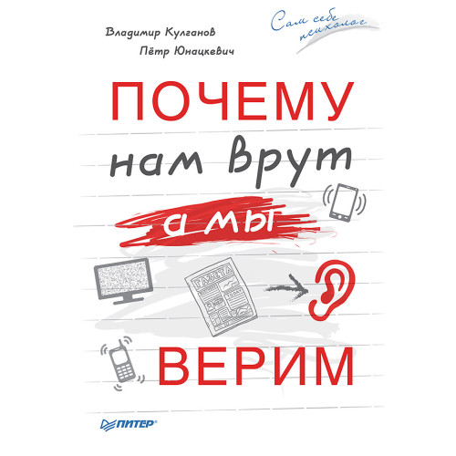 Почему нам врут, а мы верим