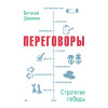 Переговоры: стратегия победы