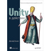 Unity в действии. Мультиплатформенная разработка на C#