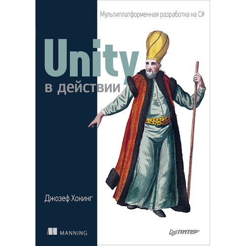 Unity в действии. Мультиплатформенная разработка на C#