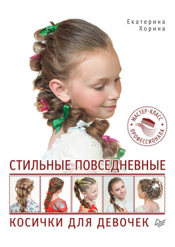 Стильные повседневные косички для девочек. Мастер-класс профессионала