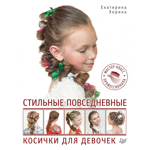 Стильные повседневные косички для девочек. Мастер-класс профессионала