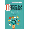 Поисковая оптимизация. Практическое руководство по продвижению сайта в Интернете. 3-е изд.