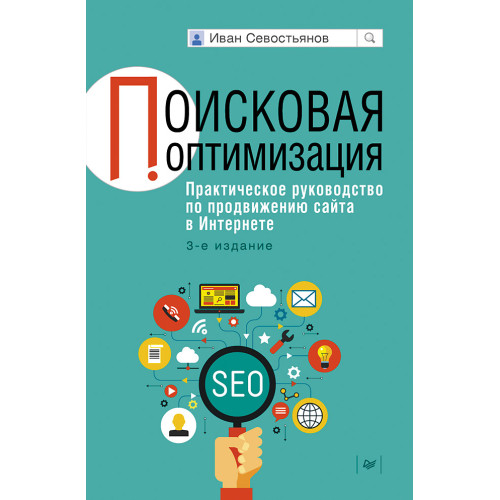 Поисковая оптимизация. Практическое руководство по продвижению сайта в Интернете. 3-е изд.