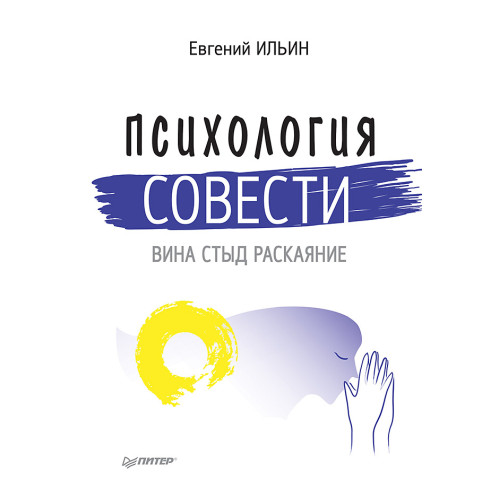 Психология совести: вина, стыд, раскаяние