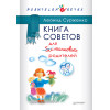 Книга советов для бестолковых родителей