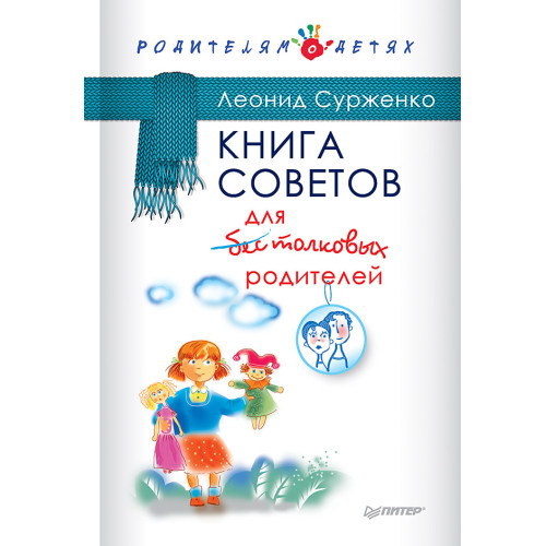 Книга советов для бестолковых родителей