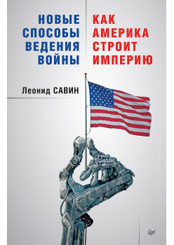 Новые способы ведения войны: Как Америка строит империю