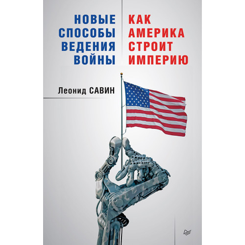 Новые способы ведения войны: Как Америка строит империю