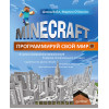 Minecraft. Программируй свой мир