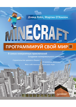 Minecraft. Программируй свой мир