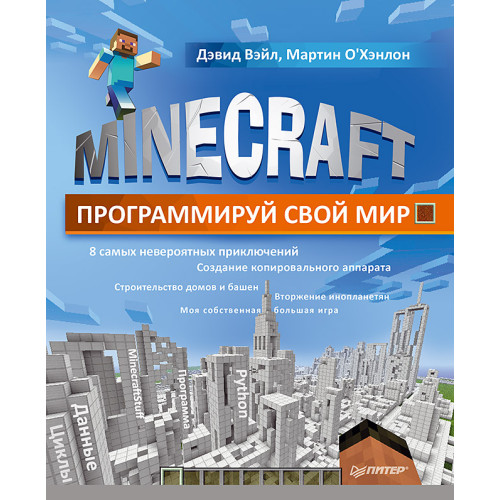 Minecraft. Программируй свой мир