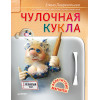 Чулочная кукла. Аппетитные магниты