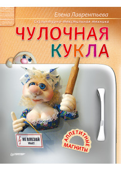 Чулочная кукла. Аппетитные магниты