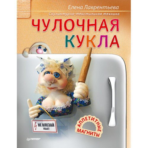 Чулочная кукла. Аппетитные магниты