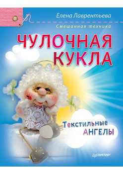 Чулочная кукла. Текстильные ангелы